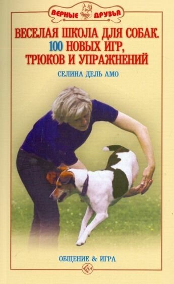 Селина дель Амо "Веселая школа для собак. 100 совершенно новых игр, трюков и упражнений"