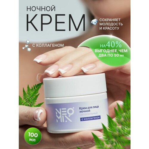 NEOMIX Белорусская косметика Крем для лица, питательный, с коллагеном и витамином Е,100мл.