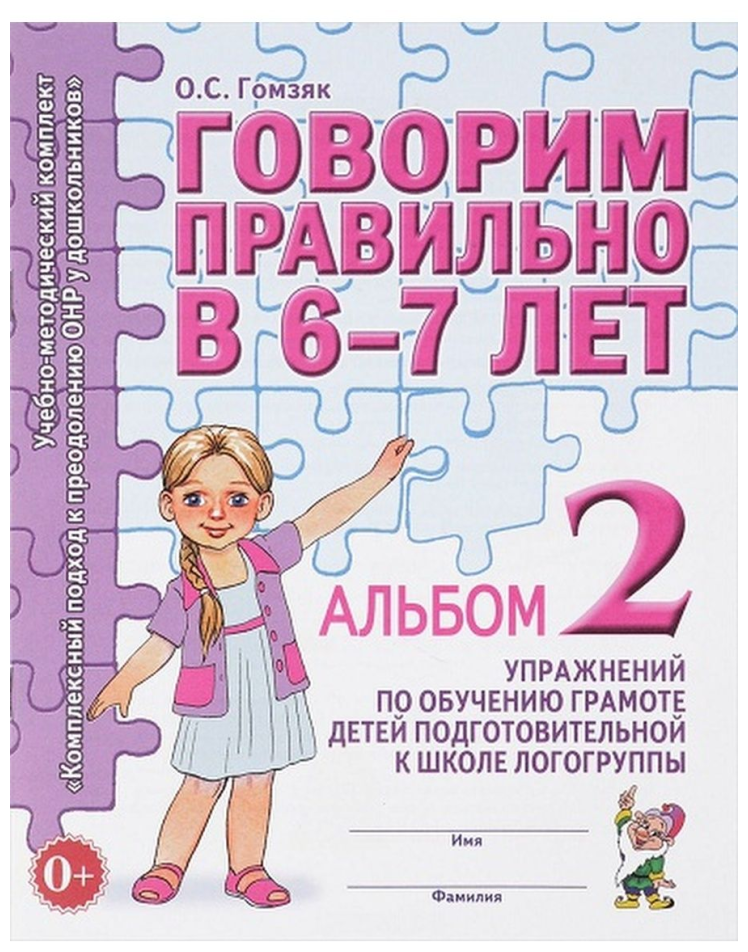 Гомзяк. Говорим правильно в 6-7 лет. Альбом №2. Упражнения по обучению грамоте детей подготовительной логогруппы (Гном)