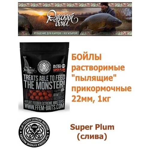 фото Бойлы растворимые пылящие super soluble boilies super plum 22мм 1кг, слива / прикормочные бойлы для рыбалки / прикормка для карпа / пылики ffem