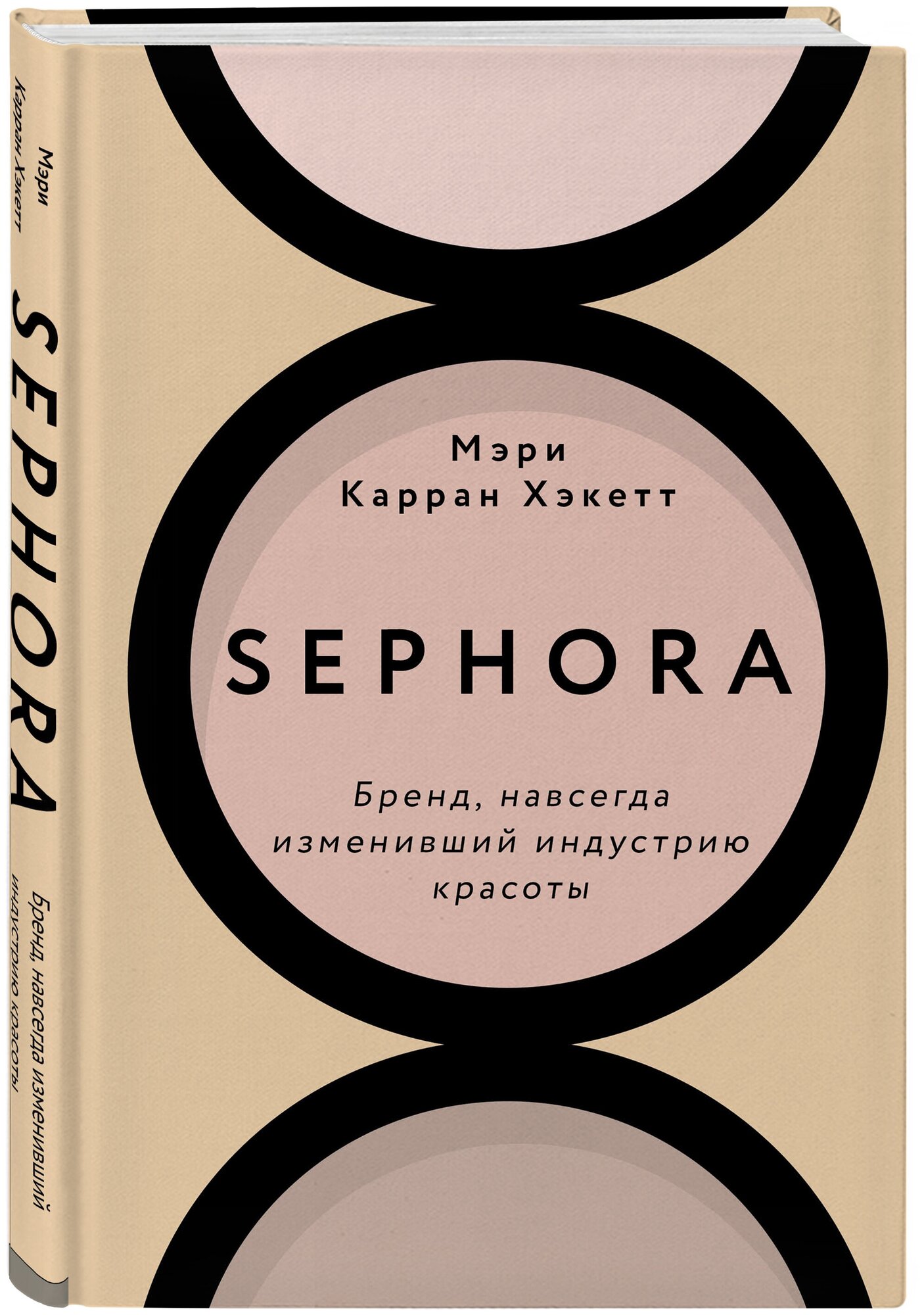 Хакетт М. "Sephora. Бренд навсегда изменивший индустрию красоты"