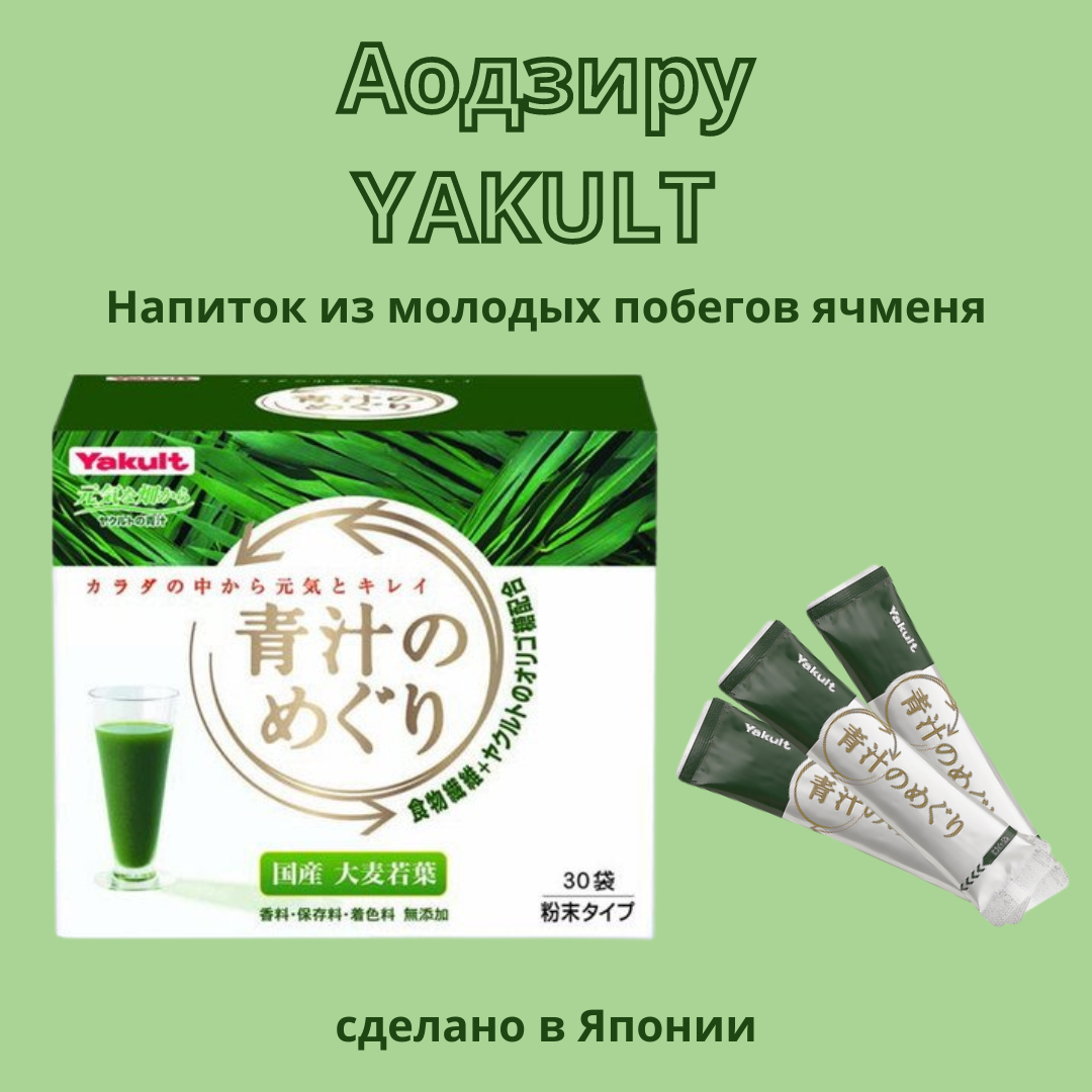 YAKULT - аодзиру растительный напиток из побегов ячменя (30 стиков)