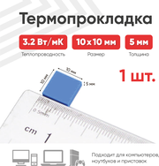 Теплопроводящая термопрокладка (терморезинка) размером 10х10 мм, толщина 5 мм, теплопроводностью 3.2 Вт/мК