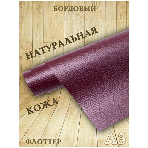 Кожа натуральнаяФормат А3Кожа Флоттер 12-14мм цв бордовый 935₽