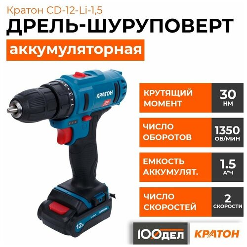 Аккумуляторная дрель-шуруповерт Кратон CD-12-Li-15 31101054 4000₽