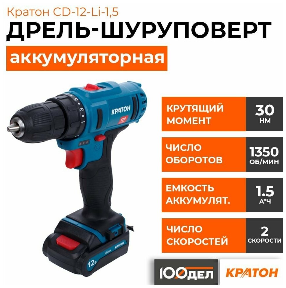 Аккумуляторная дрель-шуруповерт CD-12-Li-1,5 Кратон 3 11 01 054