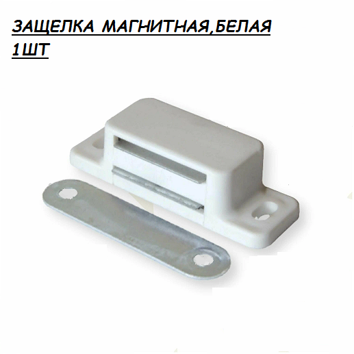 Защелка магнитная одинарная мебельный магнит цвет - белый 1 шт.