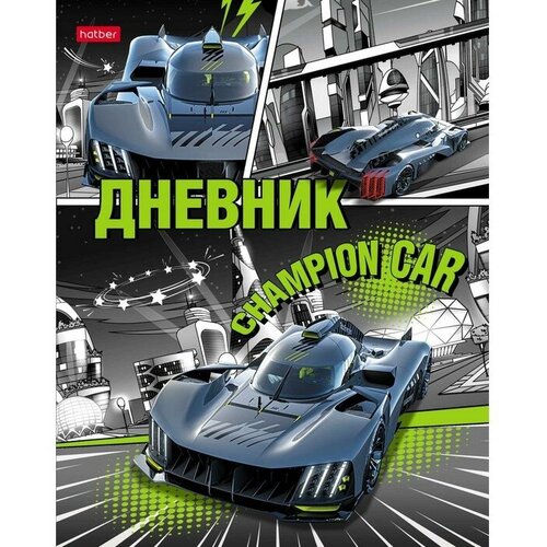 Дневник тв обл 1-11кл 40л Авто чемпион, глянц лам 9525372 дневник тв обл 1 11кл глянц лам 40л calligrata мрамор темный 7620107