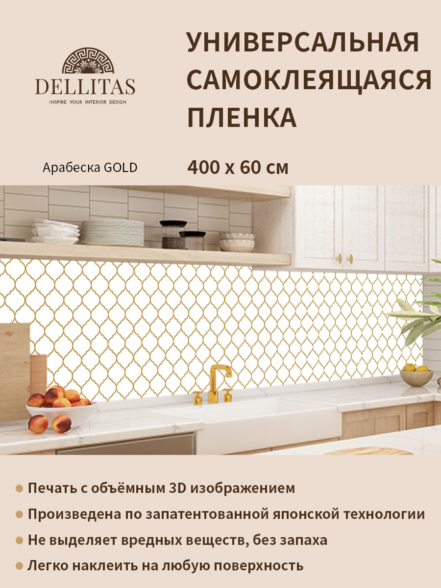 Универсальная самоклеящаяся пленка для кухни "Арабеска Gold" 4000*600 мм, с 3D защитным покрытием. - фотография № 1