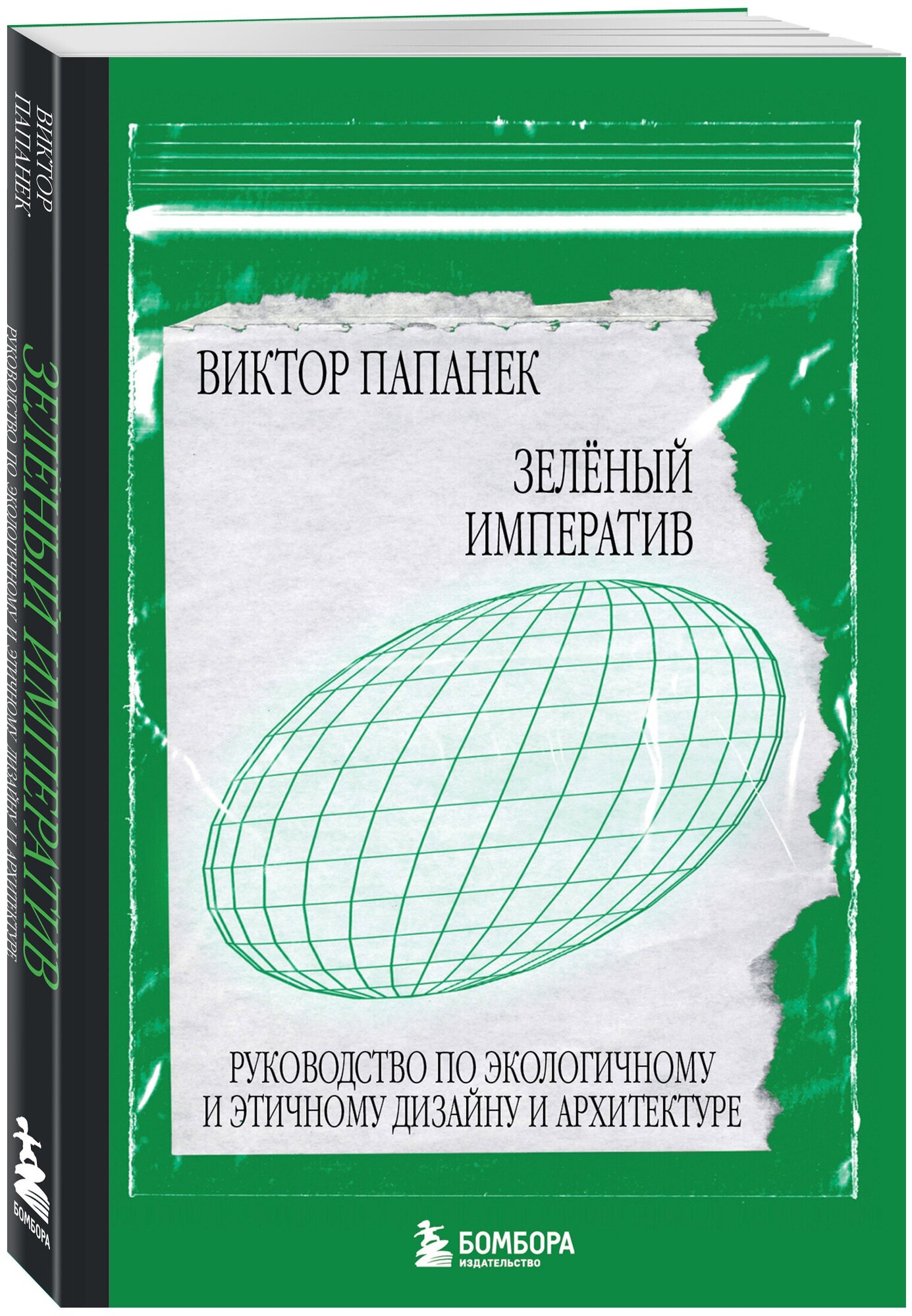 Зелёный императив. Руководство по экологичному и этичному дизайну и архитектуре - фото №1