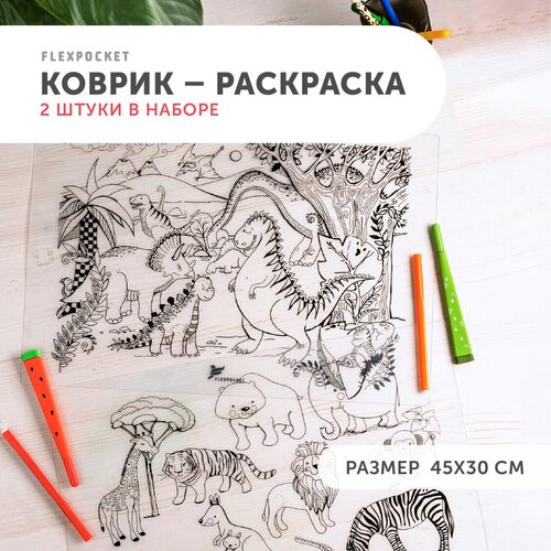 Настольные коврики-раскраски, многоразовые раскраски Flexpocket, набор 2 шт, рисунок животные