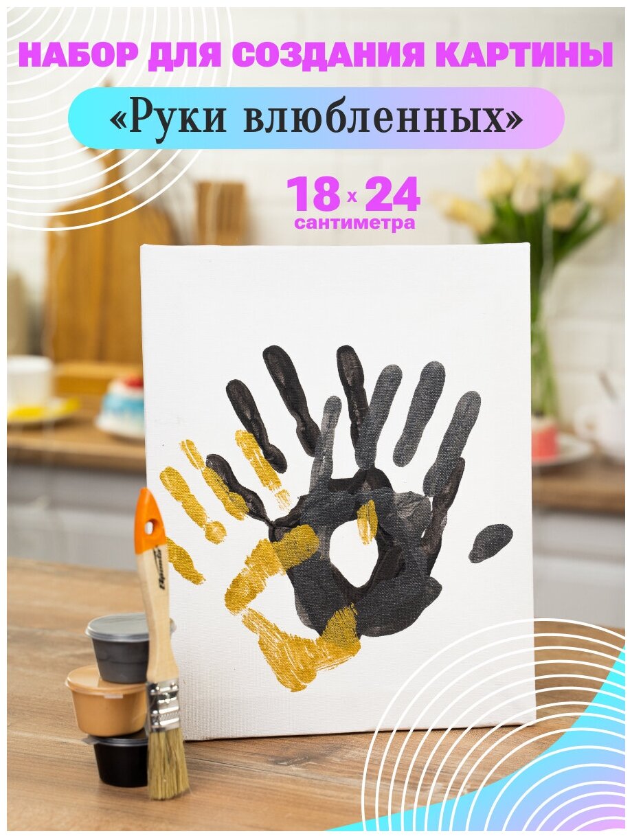 Набор для создания отпечатков рук "Руки Влюбленных" /отпечатки рук /18x24