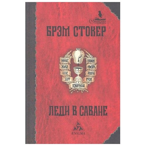 Стокер Брэм "Леди в саване"