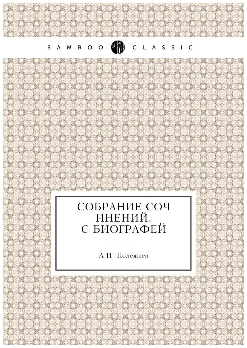 Книга Собрание сочинений, с биографей - фото №1