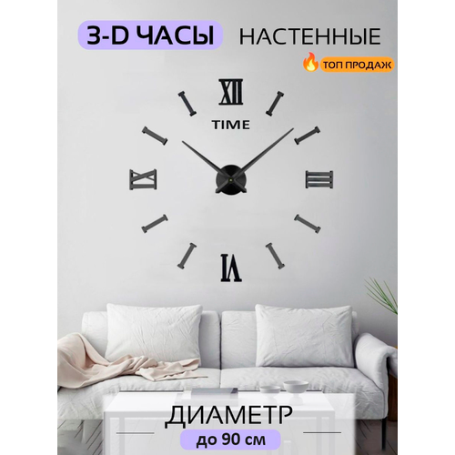 Часы настенные 3D диаметр 90 см