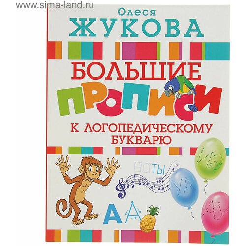 «Большие прописи к логопедическому букварю», Жукова О. С. жукова о большие логопедические прописи