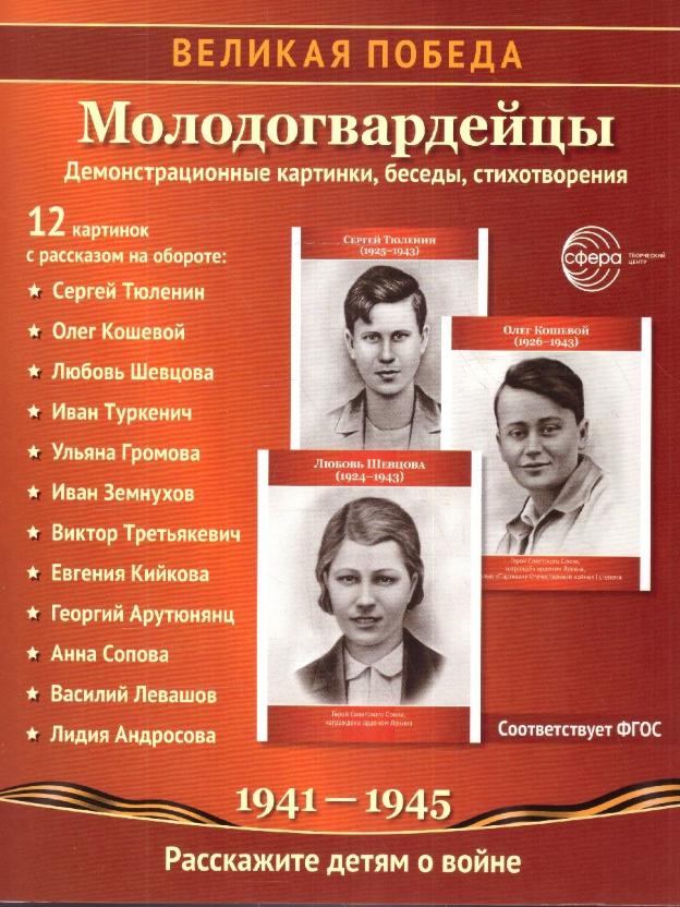 Великая Победа. Молодогвардейцы. 12 демонстрационных картинок с текстом на обороте - фото №1