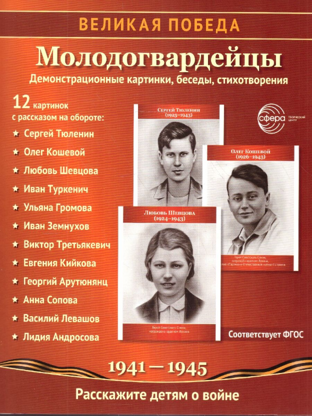 12 демонстрационных картинок "Молодогвардейцы" (210х250 мм)