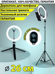 Кольцевая LED-лампа 26 см zKissFashion ДВА штатива/штатив /держатель для телефона/ селфи пульт/шарнир. Модель 123143