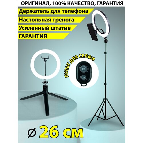 Кольцевая LED-лампа 26 см zKissFashion ДВА штатива/штатив /держатель для телефона/ селфи пульт/шарнир. Модель 123143