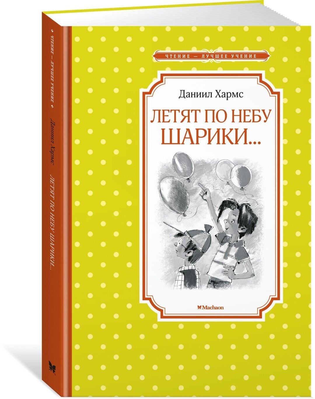 Книга Летят по небу шарики.