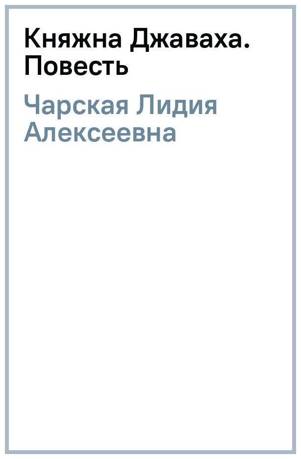 Княжна Джаваха. Повесть (Чарская Лидия Алексеевна) - фото №5