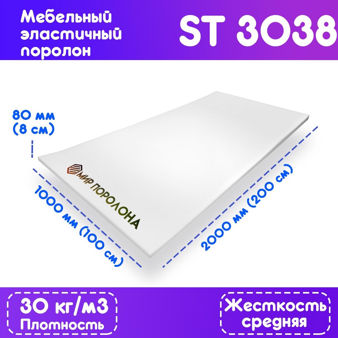 Поролон эластичный мебельный EGIDA ST 3038 1000x2000x80 мм