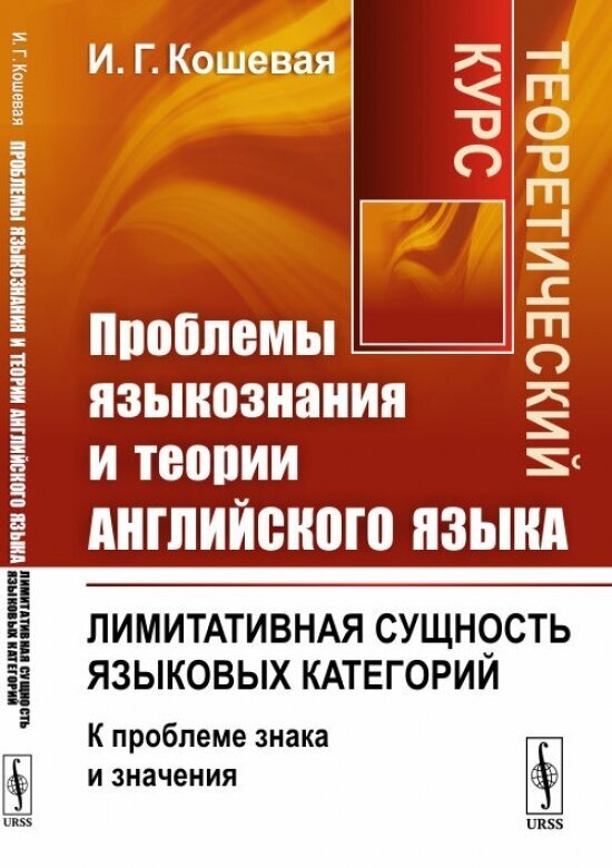 Проблемы языкознания и теории английского языка. Лимитативная сущность языковых категорий (к проблеме знака и значения). Теоретический курс