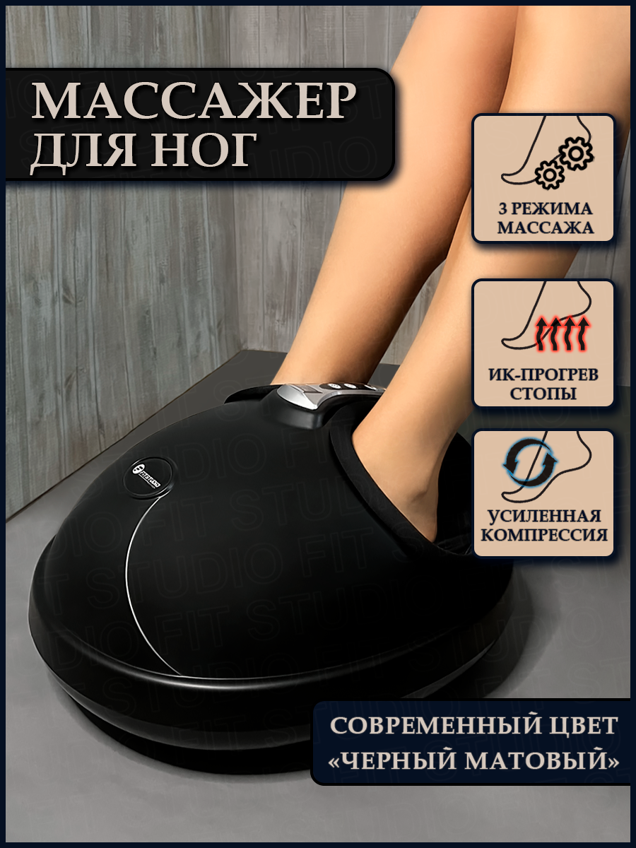 Роликово-компрессионный массажер для ног c ИК-прогревом Foot Therapy FITSTUDIO (цвет черный матовый)