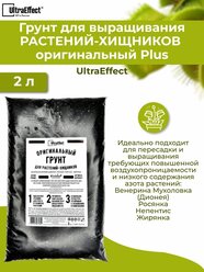 Грунт для растений Хищников Оригинальный UltraEffect 2л. Венерина Мухоловка (Дионея), Росянка, Непентис, Жирянка. Сбалансированный готовый к применению грунт: Подготовленный кислый торф, агроперлит