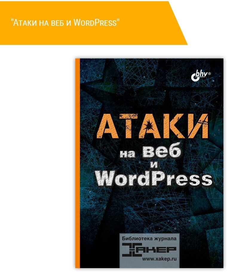 Книга: "Атаки на веб и WordPress"