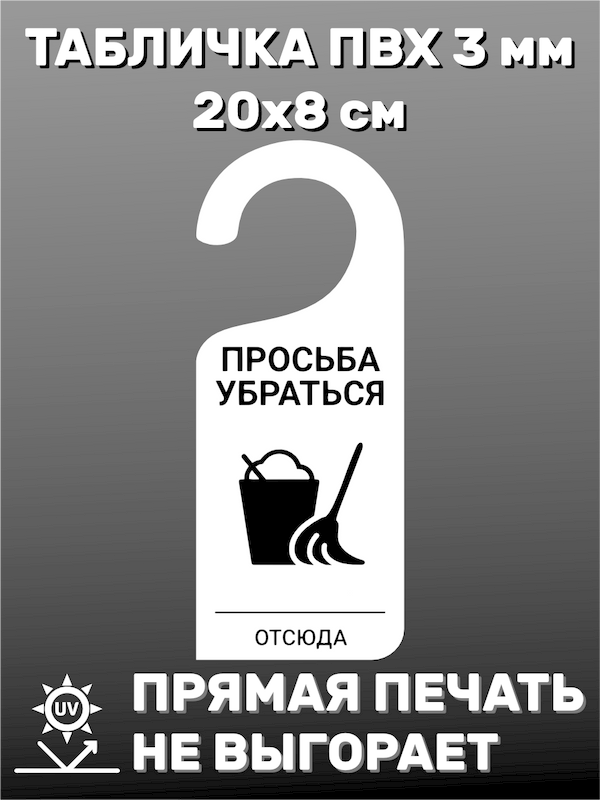 Табличка на ручку двери "Просьба убраться" 20х8 см