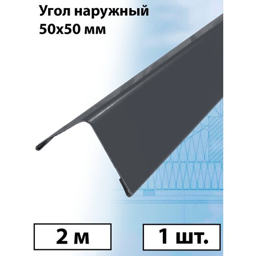 Планка угла наружного 2 м (50х50 мм) внешний угол металлический графитовый серый (RAL 7024) 1 штука