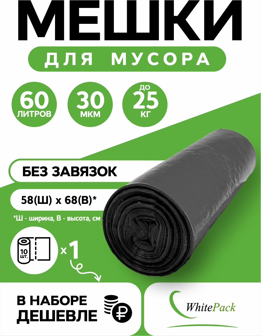 Мешки для мусора 60 л (10 шт в рулоне)