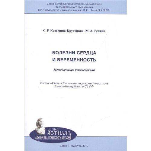 С. Р. Кузьмина-Крутецкая, М. А. Репина "Болезни сердца и беременость. Методические рекомендации"