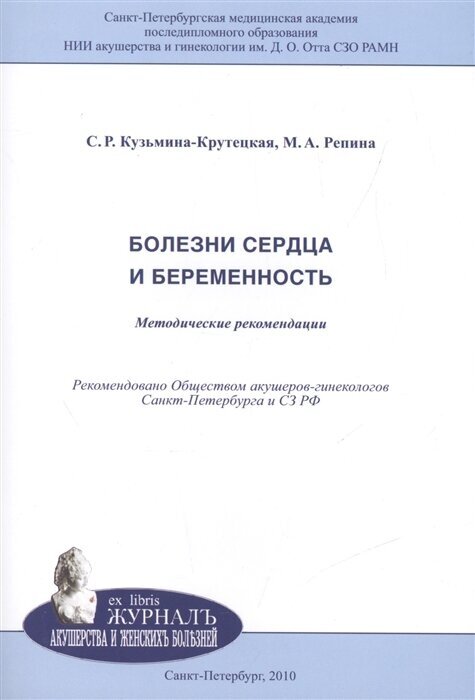 Болезни сердца и беременность. Методические рекомендации - фото №1