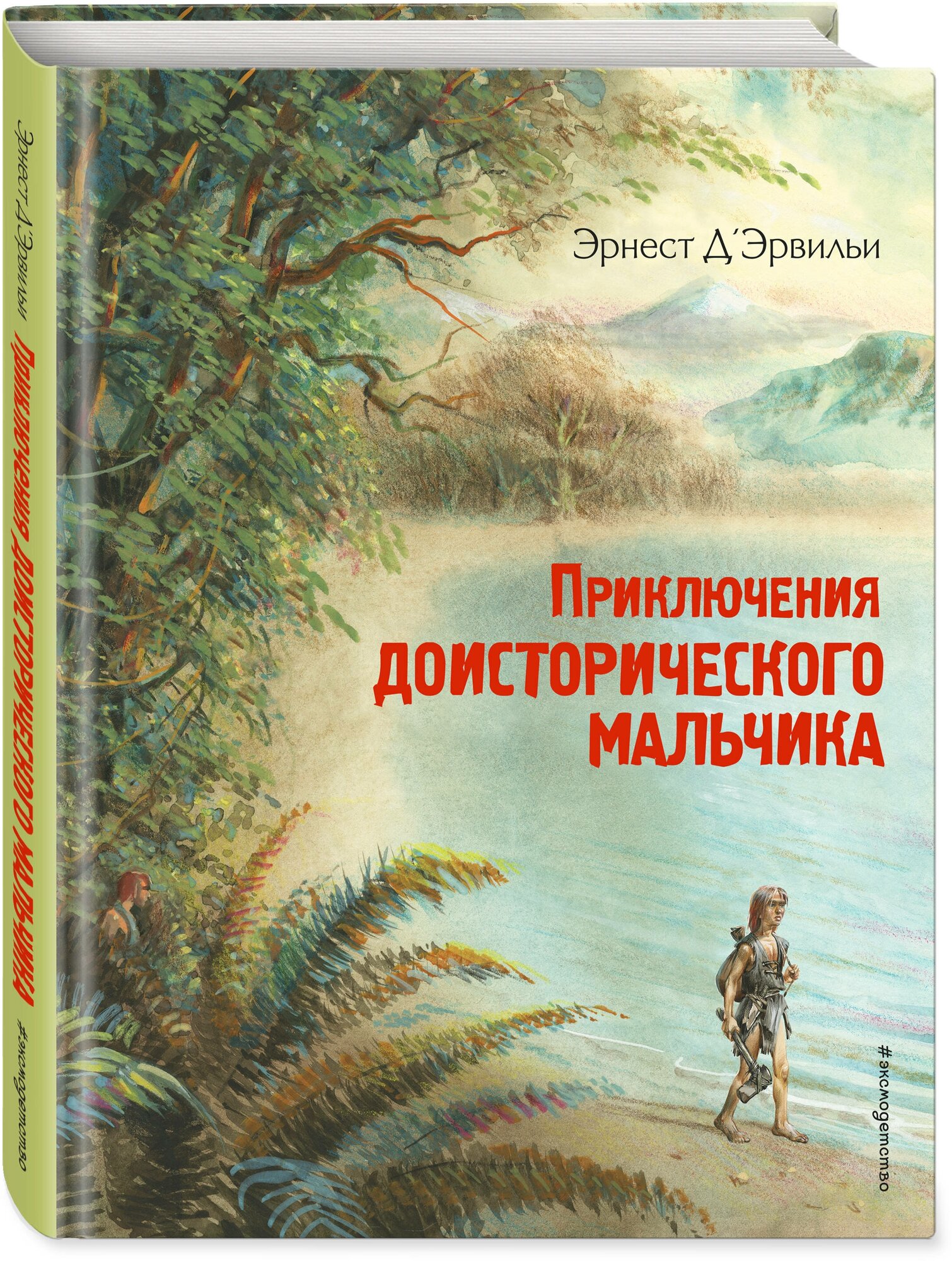 Д’Эрвильи Э. Приключения доисторического мальчика (ил. В. Канивца)