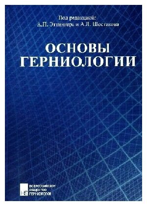 Эттингер А. П, Шестаков А. Л. "Основы герниологии. Грыжи"