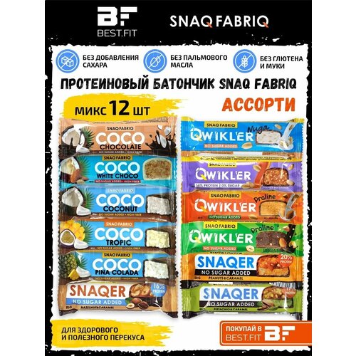 Ассорти 12шт (Snaqer-3, Qwikler-4, Coco-5) snaq fabriq snaqer батончик в шоколаде без сахара 20х50г bombbar chikalab арахис и карамель для похудения и набора мышечной массы