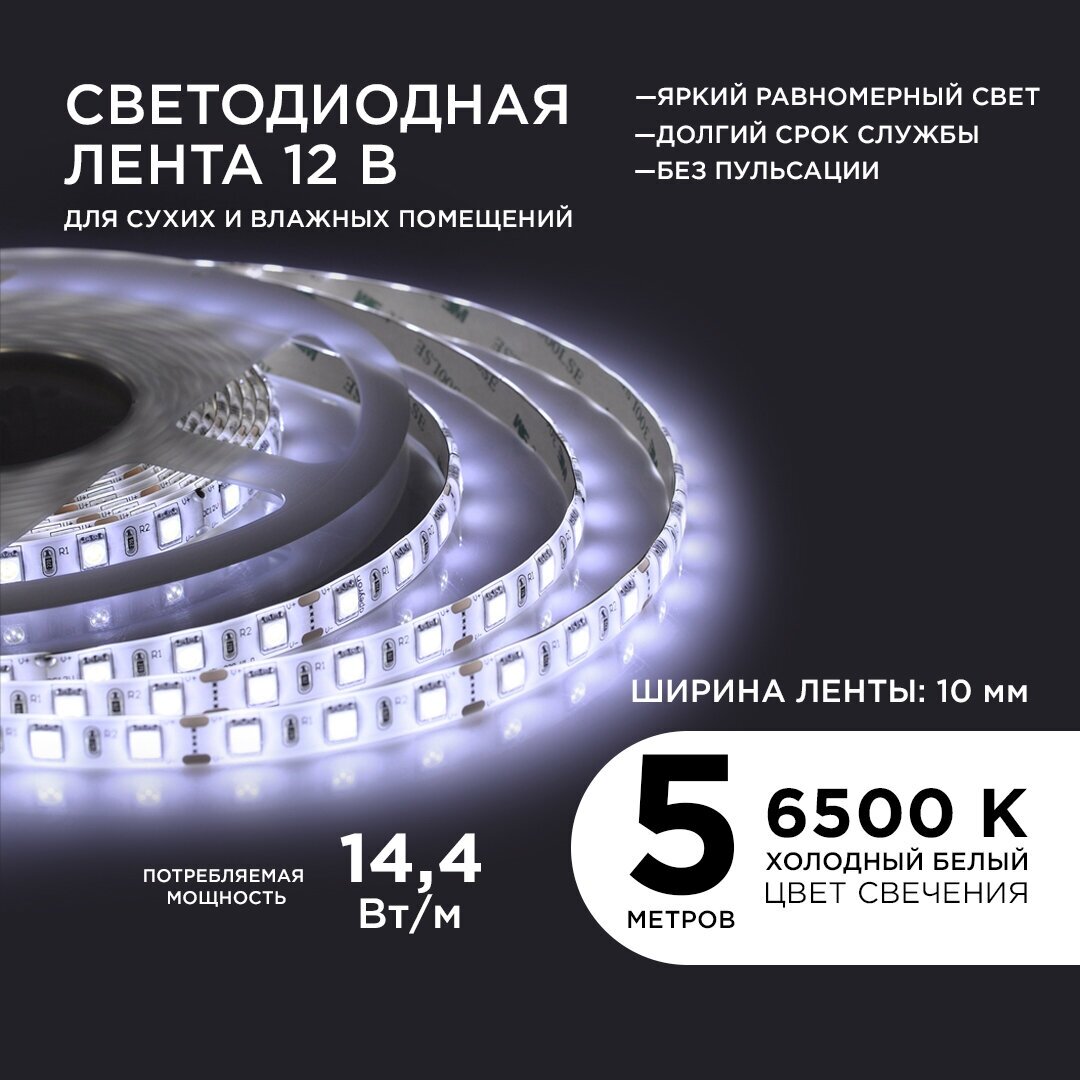 Яркая светодиодная лента в блистере Apeyron 10BL 12В, с белым цветом 6500K, 700 Лм/м 60д/м, 14,4Вт/м, smd5050, IP65, 5 м, 10 мм - фотография № 1