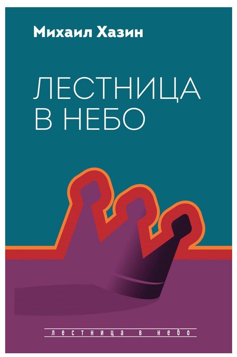 Хазин М.Л. "Лестница в небо. Диалоги о власти карьере и мировой элите"