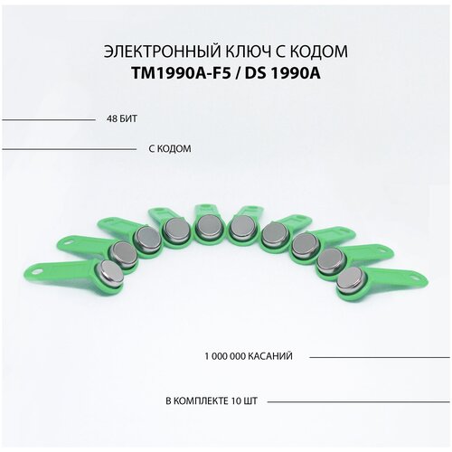 Электронный ключ для домофона TM 1990A-F5/ DS 1990A (10 шт) c записанным кодом. Цвет зеленый.