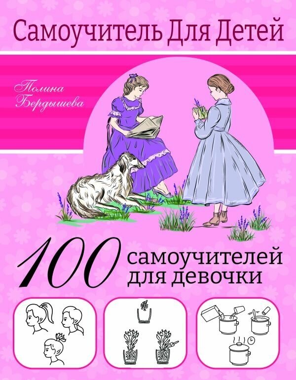 100 самоучителей для девочек. Бердышева П.