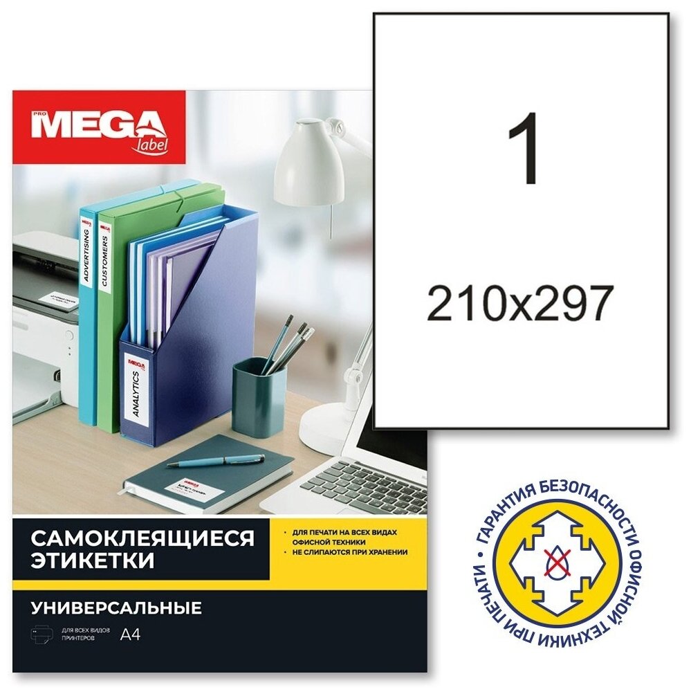 Этикетки самоклеящиеся супер-клейкие Promega label 210х297мм.100