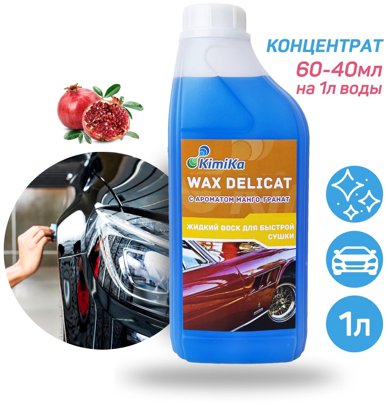 Воск полироль для кузова автомобиля KimiKa WAX DELICAT для быстрой сушки с антистатическим и водоотталкивающим эффектом аромат Манго-Гранат 1 л