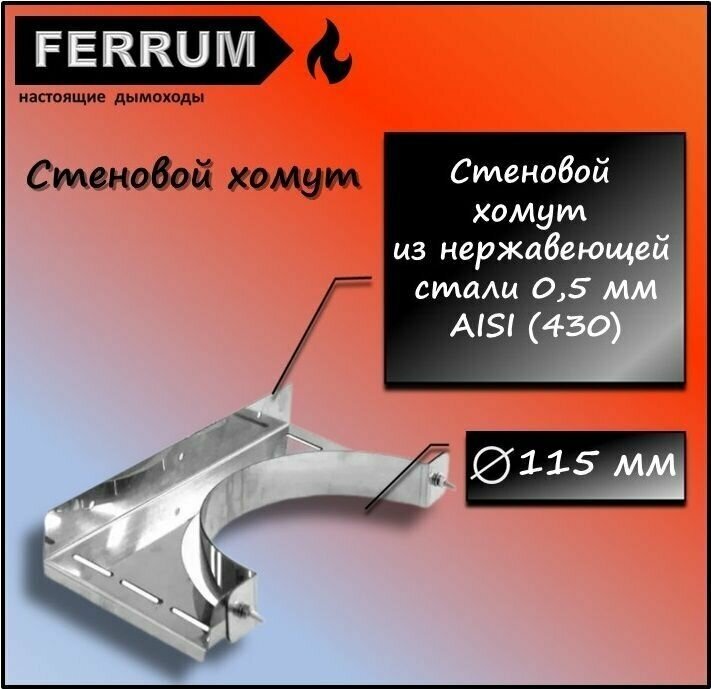 Стеновой хомут Ф 115 из нержавеющей стали Ferrum - фотография № 1