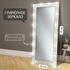 Гримерное зеркало с лампочками BeautyUp 175/75 цвет "Белый"