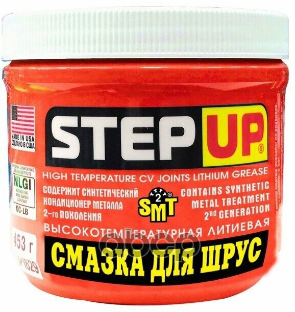 Высокотемпературная Литиевая Смазка Для Шрус (Шарниров Равных Угловых Скоростей) Содержит Smt2 StepUp арт. sp1623