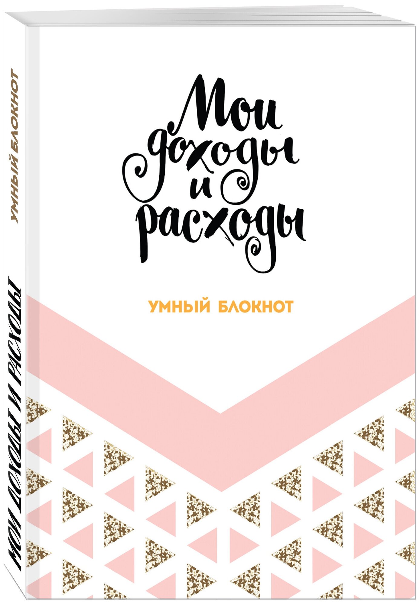 Мои доходы и расходы. Умный блокнот. Большой CashBook (Dream) — купить в интернет-магазине по низкой цене на Яндекс Маркете