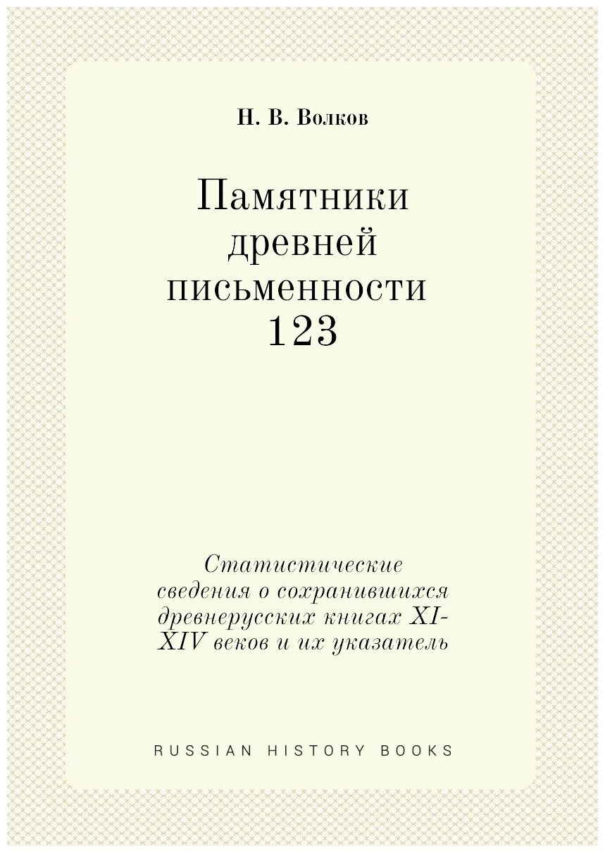 Памятники древней письменности. 123. Статистические сведения о сохранившихся древнерусских книгах XI-XIV веков и их указатель